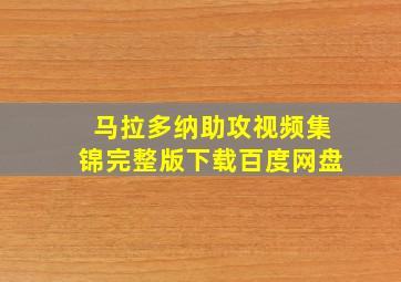 马拉多纳助攻视频集锦完整版下载百度网盘