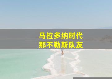 马拉多纳时代那不勒斯队友