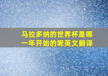 马拉多纳的世界杯是哪一年开始的呢英文翻译