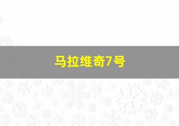 马拉维奇7号