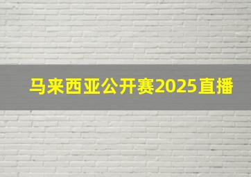 马来西亚公开赛2025直播