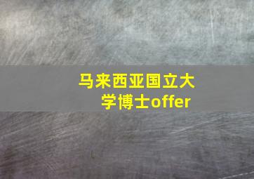 马来西亚国立大学博士offer