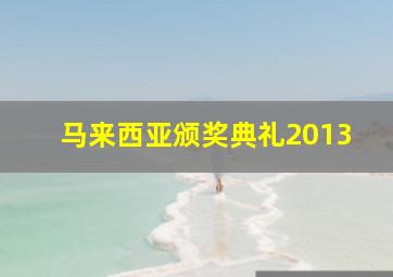 马来西亚颁奖典礼2013