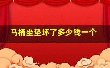 马桶坐垫坏了多少钱一个