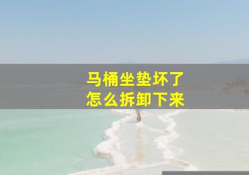 马桶坐垫坏了怎么拆卸下来