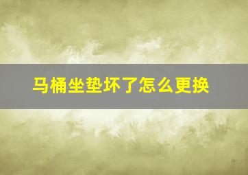 马桶坐垫坏了怎么更换