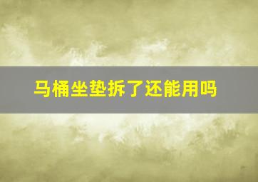 马桶坐垫拆了还能用吗