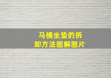 马桶坐垫的拆卸方法图解图片