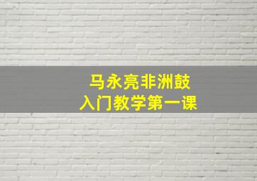 马永亮非洲鼓入门教学第一课