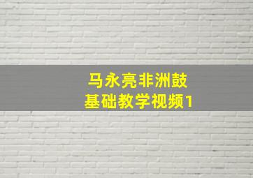 马永亮非洲鼓基础教学视频1