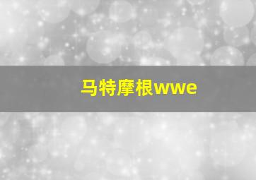 马特摩根wwe