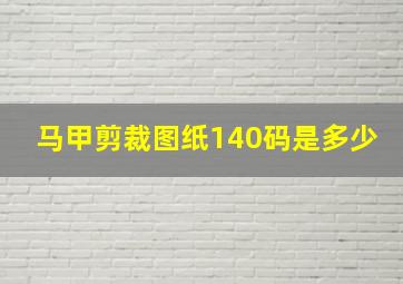 马甲剪裁图纸140码是多少