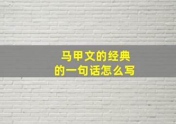 马甲文的经典的一句话怎么写