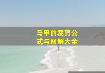 马甲的裁剪公式与图解大全