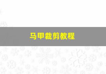 马甲裁剪教程