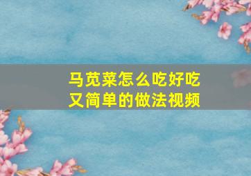 马苋菜怎么吃好吃又简单的做法视频