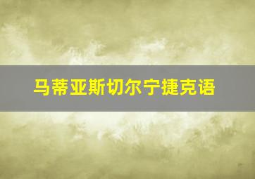 马蒂亚斯切尔宁捷克语