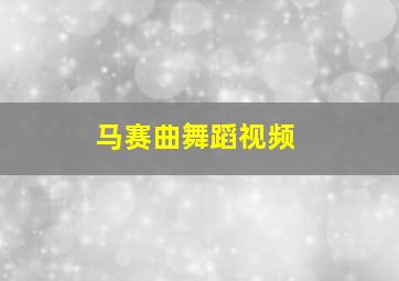 马赛曲舞蹈视频