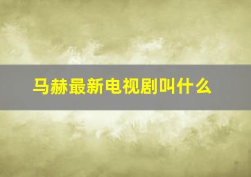 马赫最新电视剧叫什么