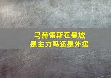 马赫雷斯在曼城是主力吗还是外援