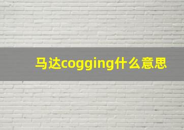 马达cogging什么意思