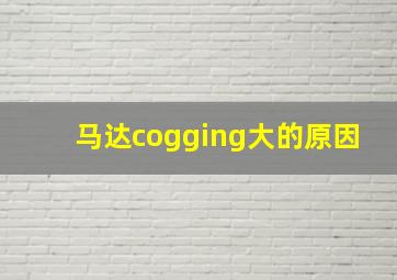 马达cogging大的原因