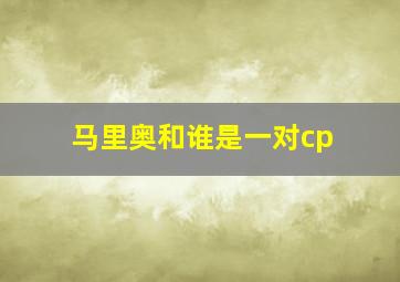 马里奥和谁是一对cp