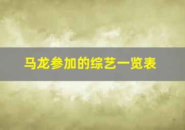 马龙参加的综艺一览表