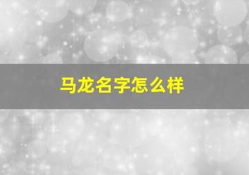 马龙名字怎么样