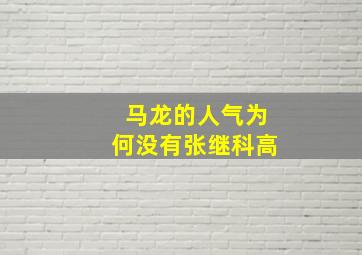 马龙的人气为何没有张继科高