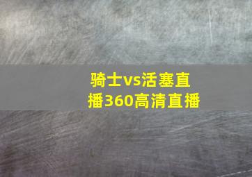 骑士vs活塞直播360高清直播