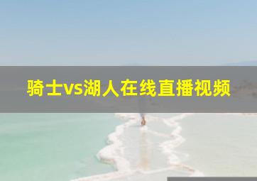 骑士vs湖人在线直播视频