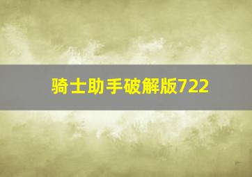 骑士助手破解版722