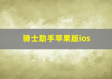 骑士助手苹果版ios