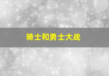 骑士和勇士大战