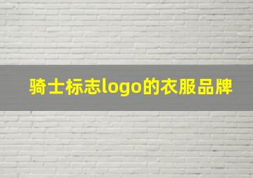 骑士标志logo的衣服品牌