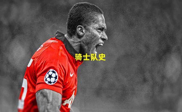 骑士队史