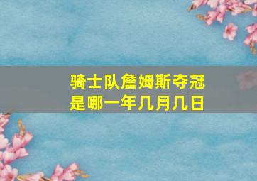 骑士队詹姆斯夺冠是哪一年几月几日