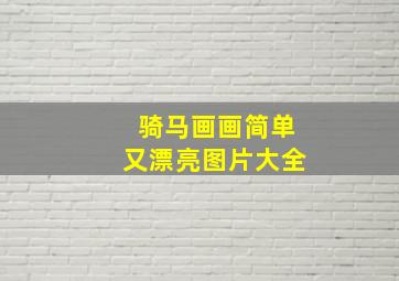 骑马画画简单又漂亮图片大全