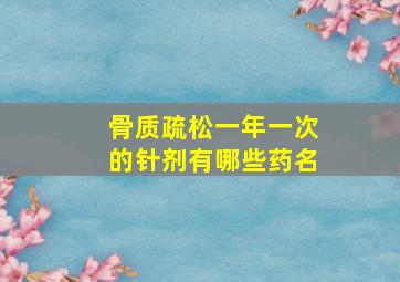 骨质疏松一年一次的针剂有哪些药名