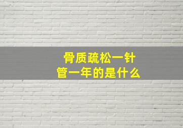 骨质疏松一针管一年的是什么