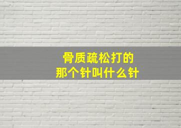 骨质疏松打的那个针叫什么针