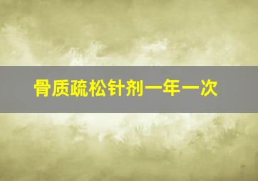 骨质疏松针剂一年一次