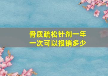 骨质疏松针剂一年一次可以报销多少