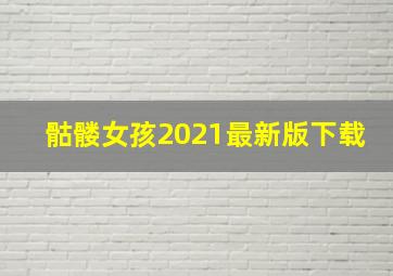 骷髅女孩2021最新版下载