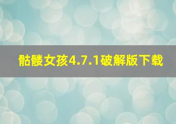 骷髅女孩4.7.1破解版下载