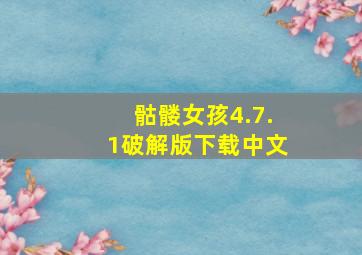 骷髅女孩4.7.1破解版下载中文