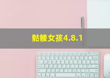 骷髅女孩4.8.1