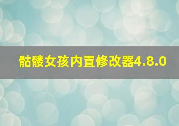 骷髅女孩内置修改器4.8.0