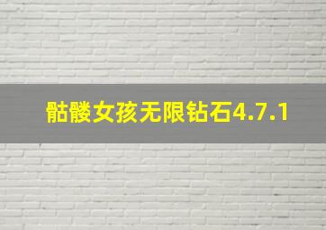 骷髅女孩无限钻石4.7.1